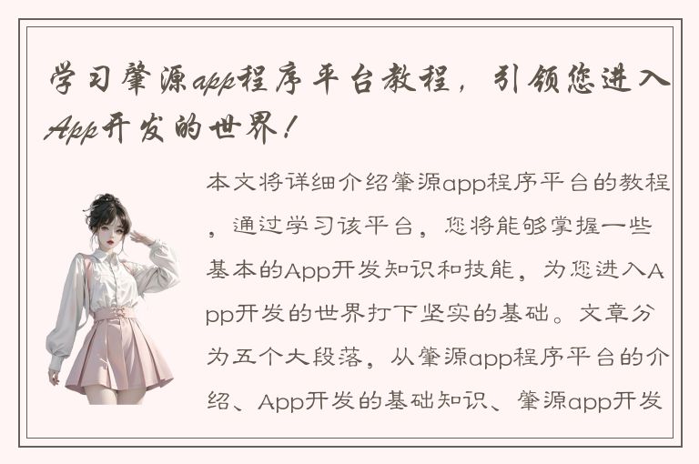 学习肇源app程序平台教程，引领您进入App开发的世界！