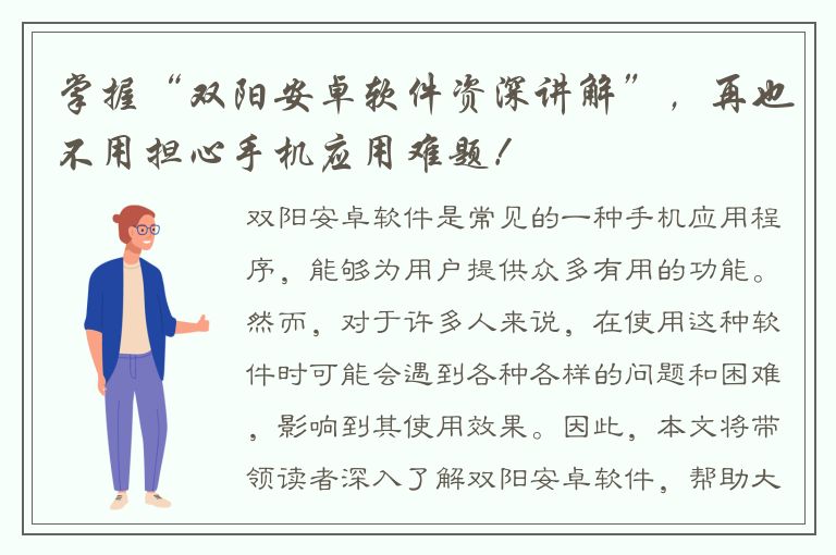 掌握“双阳安卓软件资深讲解”，再也不用担心手机应用难题！