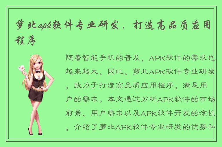 萝北apk软件专业研发，打造高品质应用程序