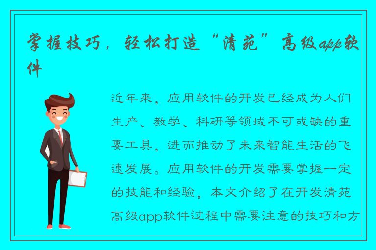 掌握技巧，轻松打造“清苑”高级app软件