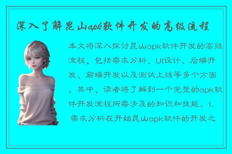 深入了解昆山apk软件开发的高级流程