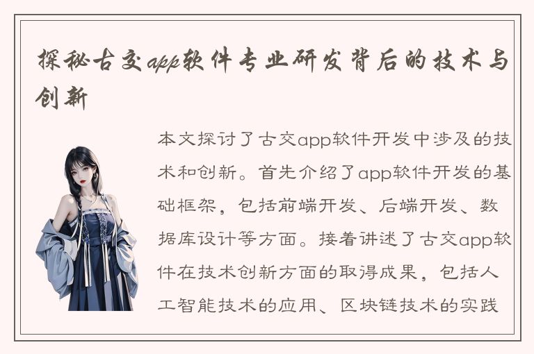 探秘古交app软件专业研发背后的技术与创新