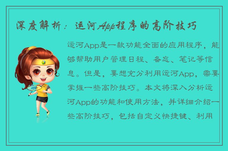 深度解析：运河App程序的高阶技巧