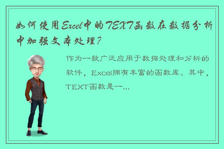 如何使用Excel中的TEXT函数在数据分析中加强文本处理？