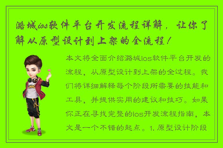 潞城ios软件平台开发流程详解，让你了解从原型设计到上架的全流程！