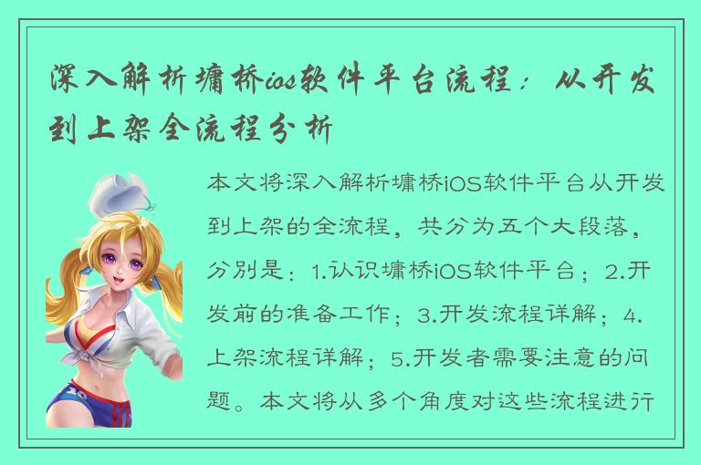 深入解析墉桥ios软件平台流程：从开发到上架全流程分析