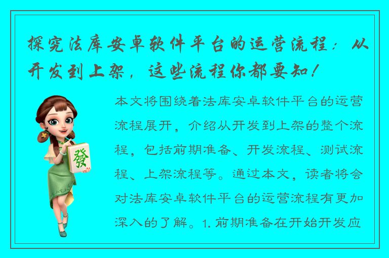 探究法库安卓软件平台的运营流程：从开发到上架，这些流程你都要知！