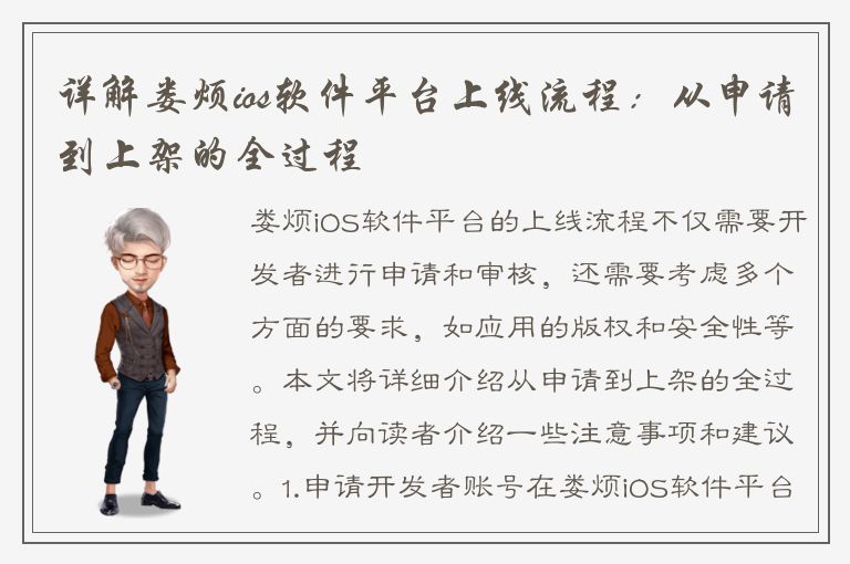 详解娄烦ios软件平台上线流程：从申请到上架的全过程