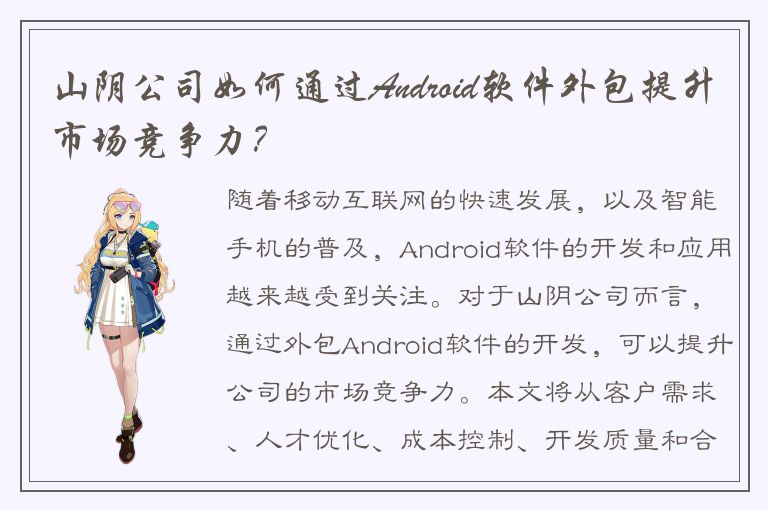 山阴公司如何通过Android软件外包提升市场竞争力？