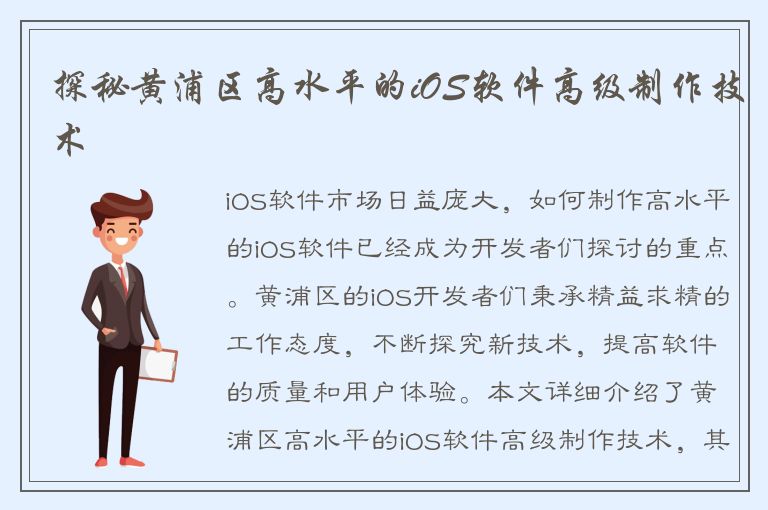 探秘黄浦区高水平的iOS软件高级制作技术