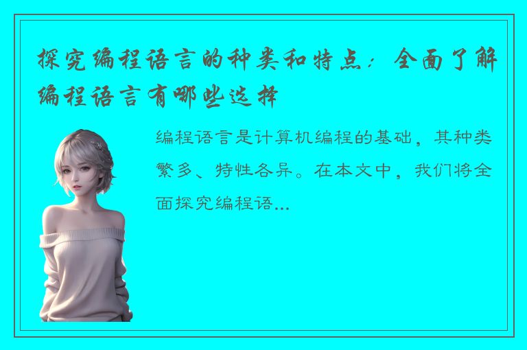 探究编程语言的种类和特点：全面了解编程语言有哪些选择