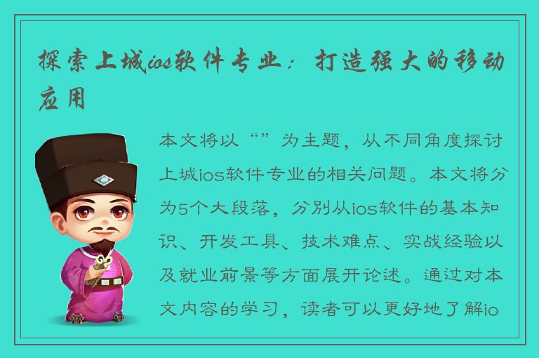 探索上城ios软件专业：打造强大的移动应用