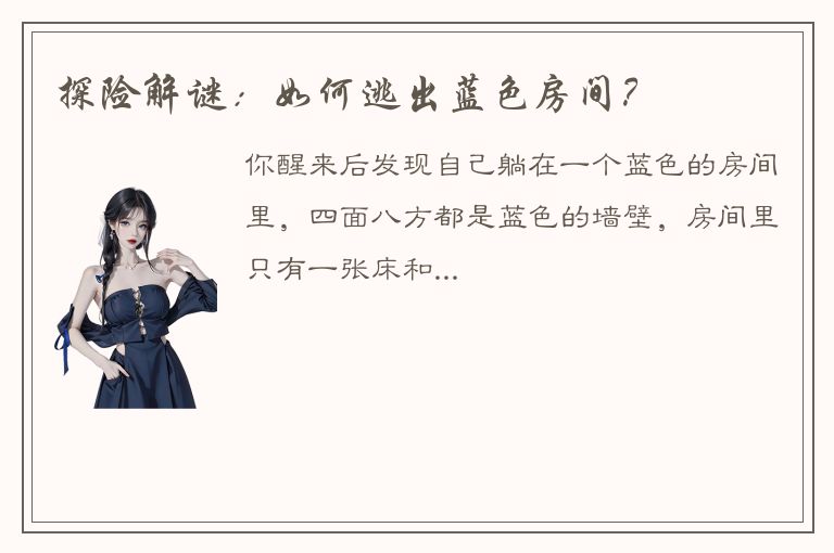 探险解谜：如何逃出蓝色房间？