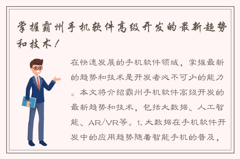 掌握霸州手机软件高级开发的最新趋势和技术！