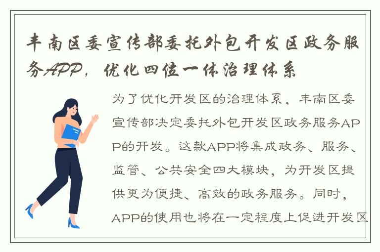 丰南区委宣传部委托外包开发区政务服务APP，优化四位一体治理体系