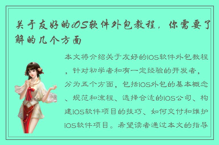 关于友好的iOS软件外包教程，你需要了解的几个方面