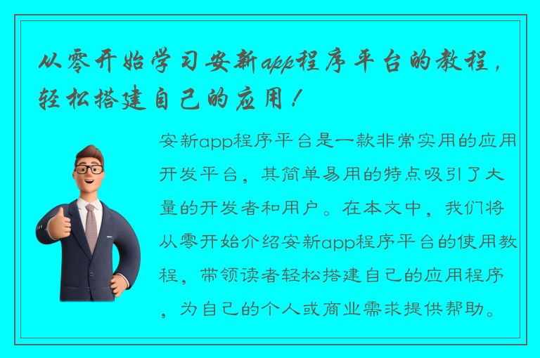 从零开始学习安新app程序平台的教程，轻松搭建自己的应用！