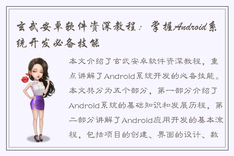 玄武安卓软件资深教程：掌握Android系统开发必备技能