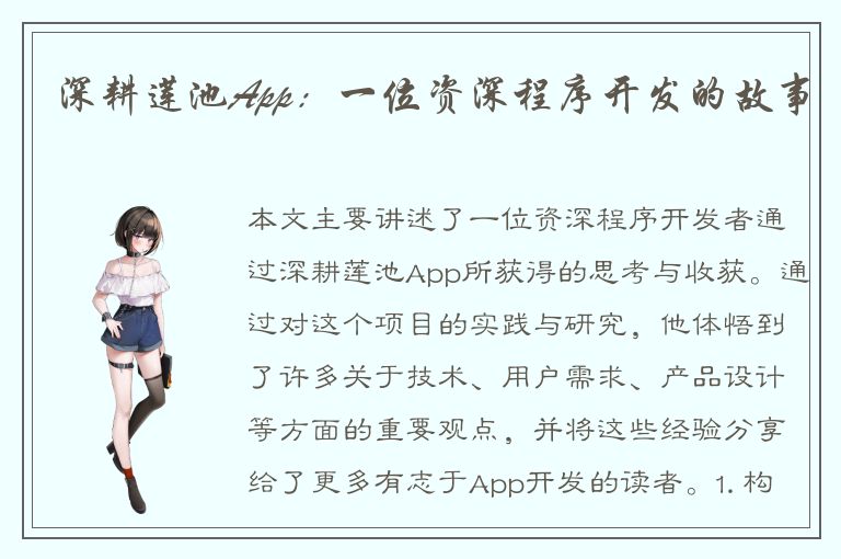 深耕莲池App：一位资深程序开发的故事