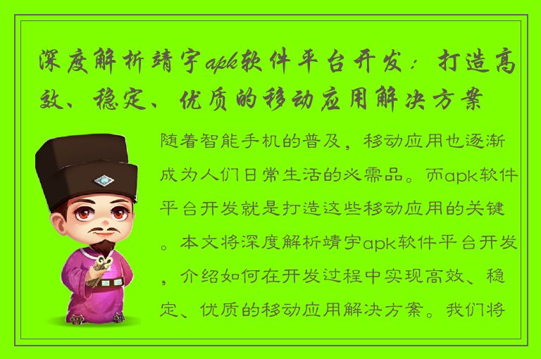 深度解析靖宇apk软件平台开发：打造高效、稳定、优质的移动应用解决方案