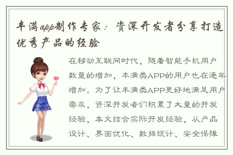 丰满app制作专家：资深开发者分享打造优秀产品的经验