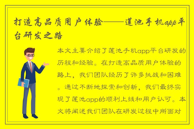 打造高品质用户体验——莲池手机app平台研发之路