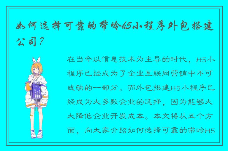 如何选择可靠的带岭h5小程序外包搭建公司？