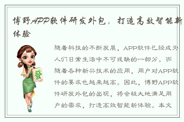 博野APP软件研发外包，打造高效智能新体验