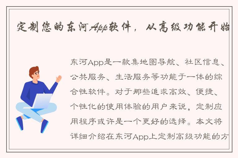 定制您的东河App软件，从高级功能开始