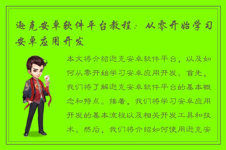 逊克安卓软件平台教程：从零开始学习安卓应用开发