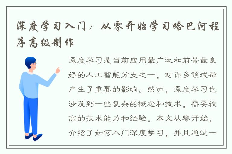 深度学习入门：从零开始学习哈巴河程序高级制作