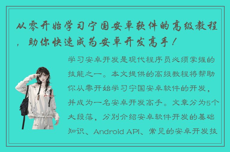 从零开始学习宁国安卓软件的高级教程，助你快速成为安卓开发高手！