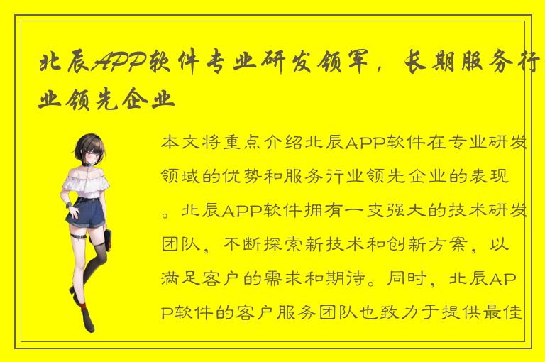 北辰APP软件专业研发领军，长期服务行业领先企业