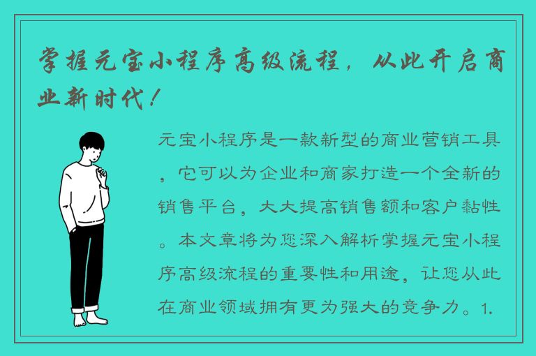 掌握元宝小程序高级流程，从此开启商业新时代！