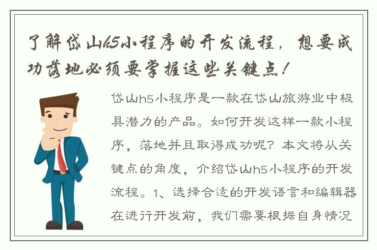 了解岱山h5小程序的开发流程，想要成功落地必须要掌握这些关键点！