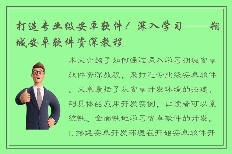 打造专业级安卓软件！深入学习——朔城安卓软件资深教程