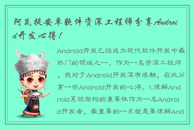 阿瓦提安卓软件资深工程师分享Android开发心得！