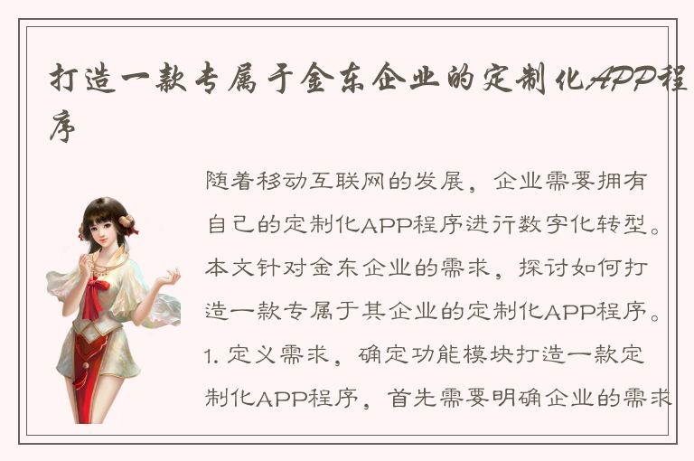 打造一款专属于金东企业的定制化APP程序