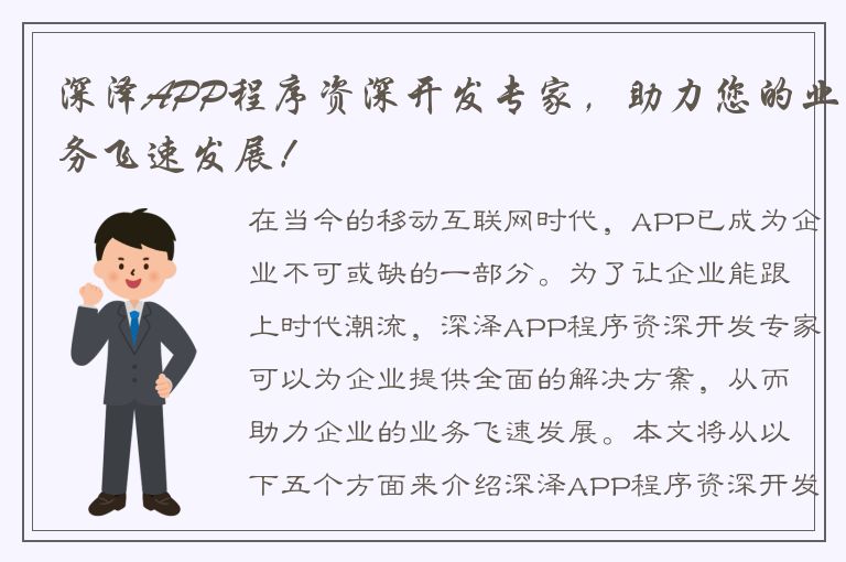 深泽APP程序资深开发专家，助力您的业务飞速发展！