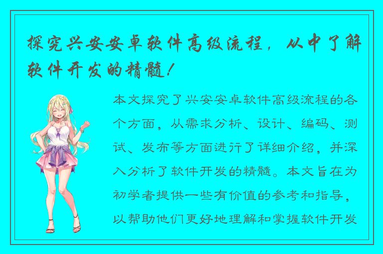 探究兴安安卓软件高级流程，从中了解软件开发的精髓！