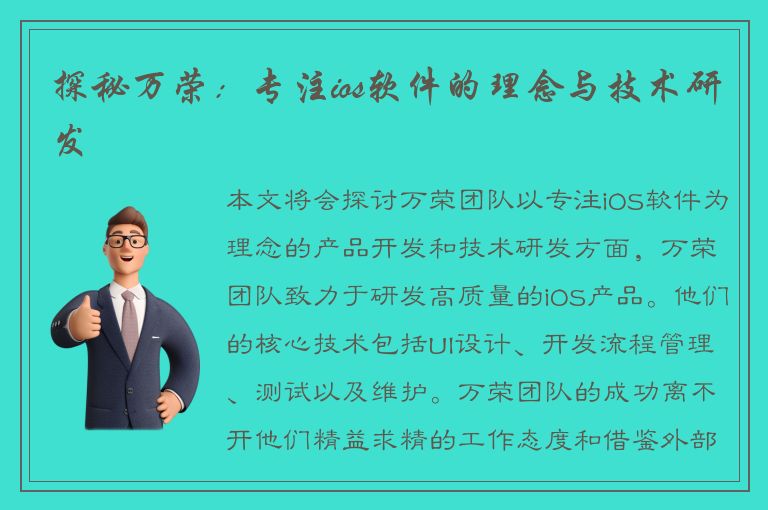 探秘万荣：专注ios软件的理念与技术研发