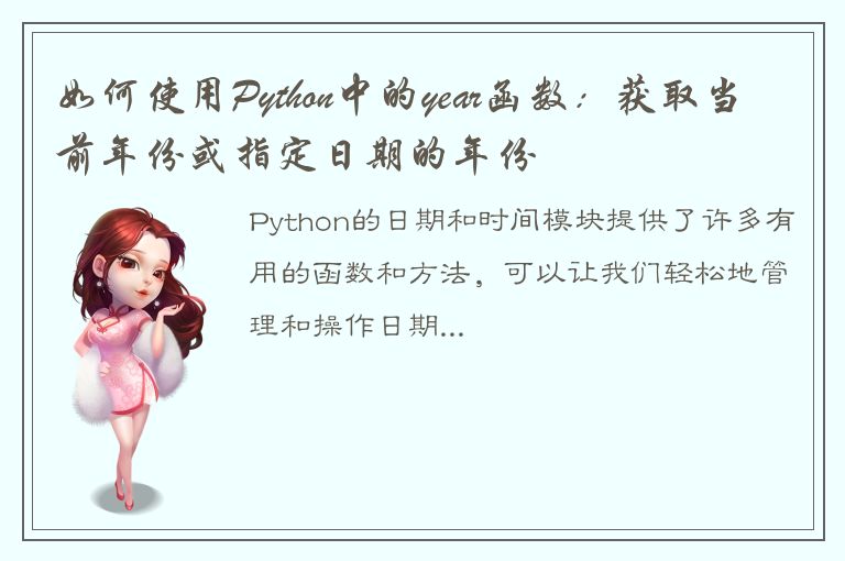 如何使用Python中的year函数：获取当前年份或指定日期的年份