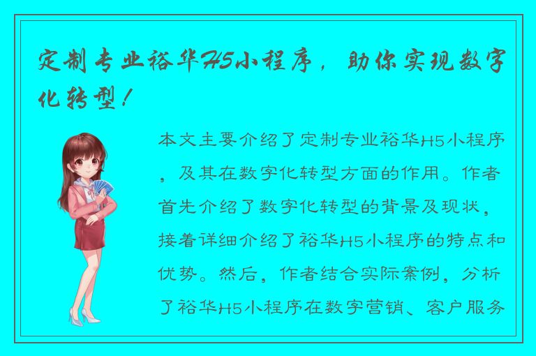 定制专业裕华H5小程序，助你实现数字化转型！