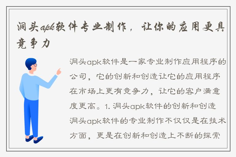 洞头apk软件专业制作，让你的应用更具竞争力