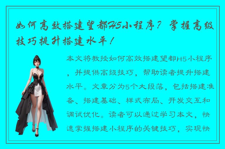 如何高效搭建望都H5小程序？掌握高级技巧提升搭建水平！