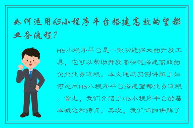 如何运用h5小程序平台搭建高效的望都业务流程？