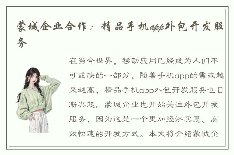 蒙城企业合作：精品手机app外包开发服务