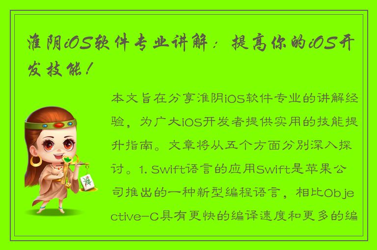 淮阴iOS软件专业讲解：提高你的iOS开发技能！