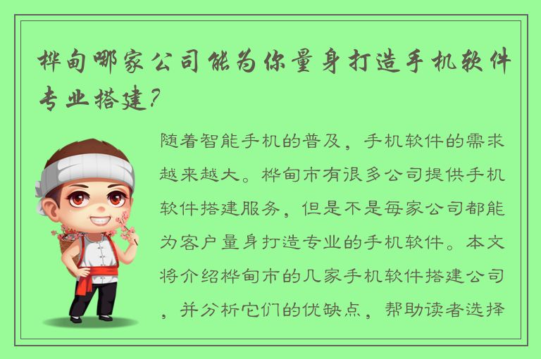 桦甸哪家公司能为你量身打造手机软件专业搭建？