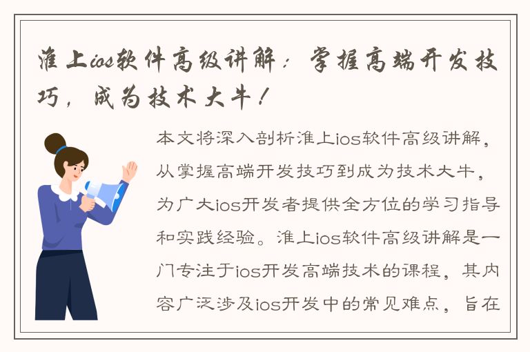 淮上ios软件高级讲解：掌握高端开发技巧，成为技术大牛！